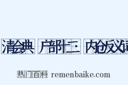 清会典·户部十二·内仓反义词是什么意思的图片